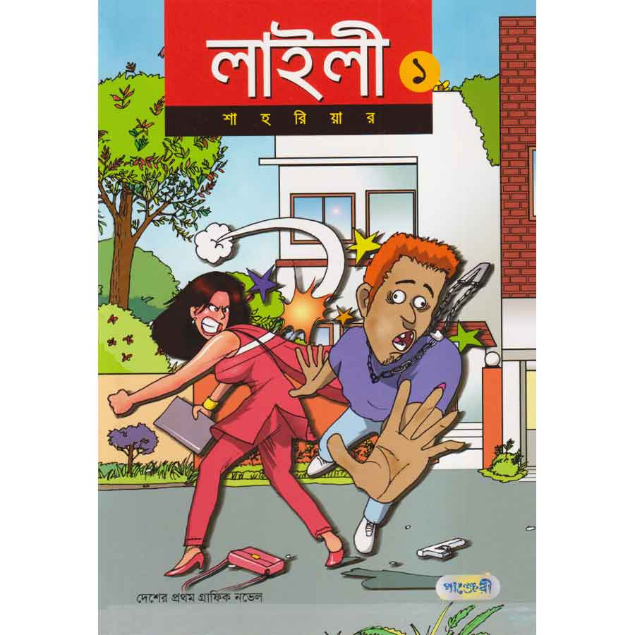 লাইলী ১ (পেপারব্যাক)