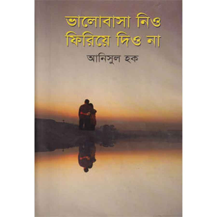 ভালোবাসা নিও ফিরিয়ে দিও না