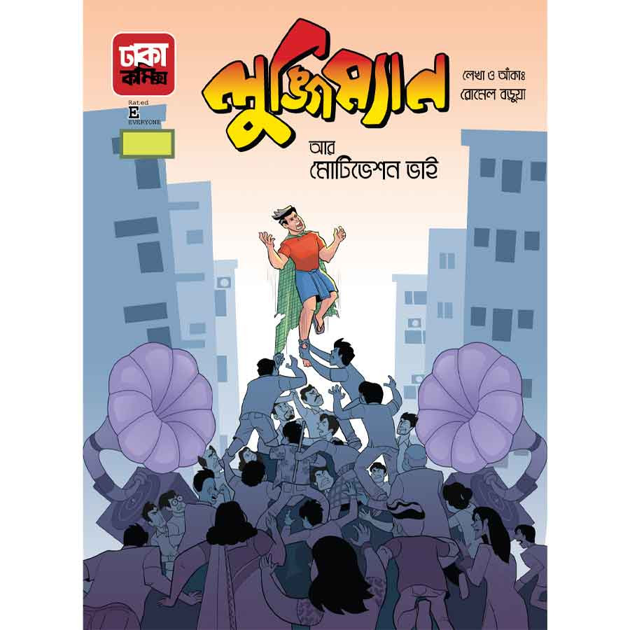 লুঙ্গিম্যান আর মোটিভেশন ভাই (পেপারব্যাক)