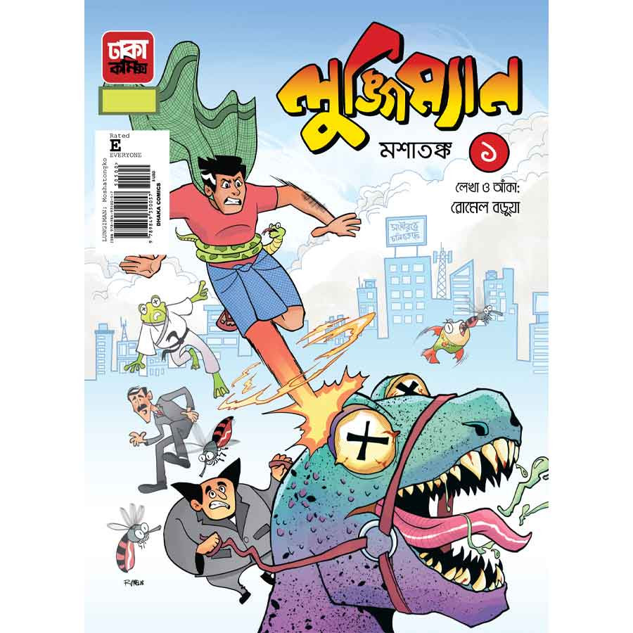 লুঙ্গিম্যান মশাতঙ্ক-১ (পেপারব্যাক)