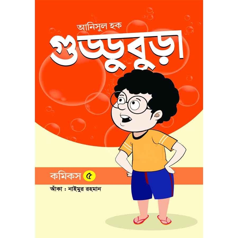 গুড্ডুবুড়া ৫ (পেপারব্যাক)