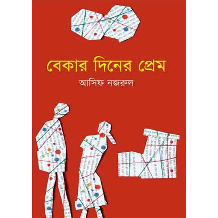 বেকার দিনের প্রেম