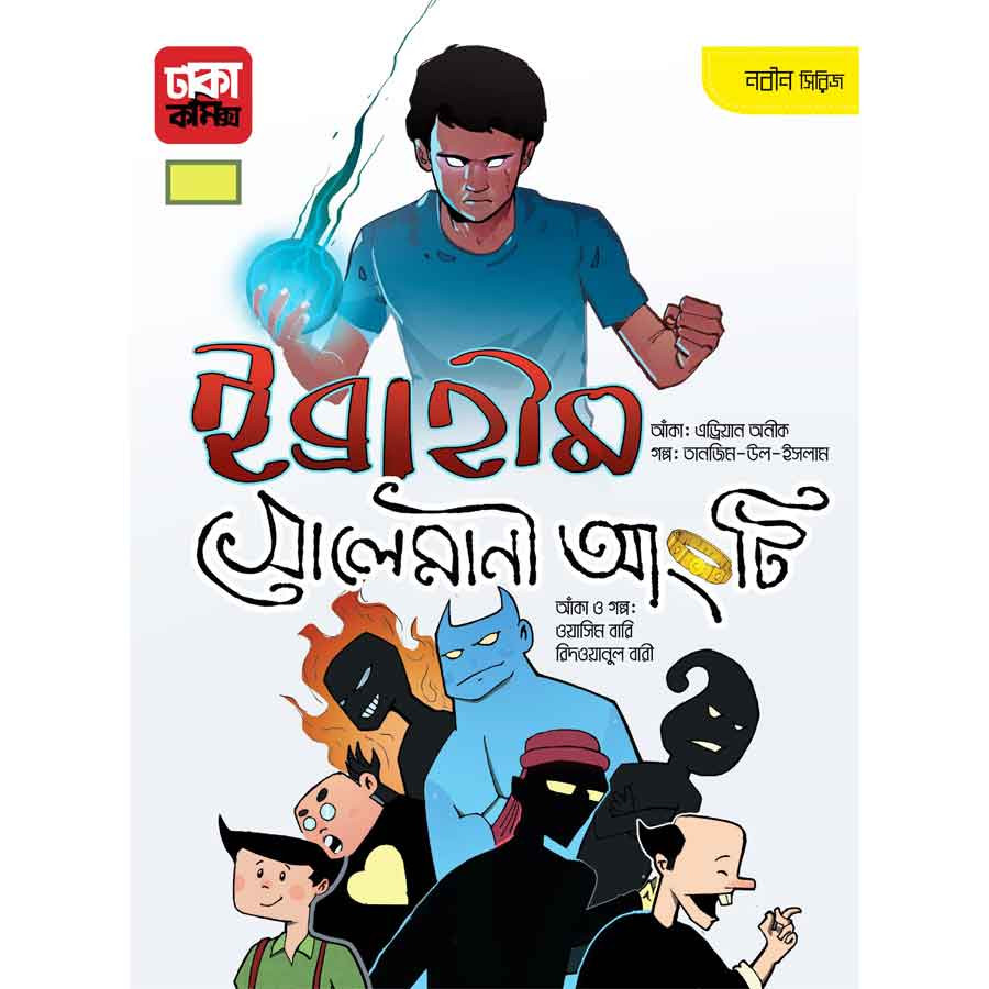 ইব্রাহীম সোলেমানী আংটি (হার্ডকভার)