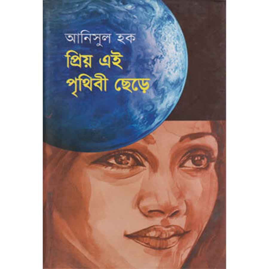 প্রিয় এই পৃথিবী ছেড়ে
