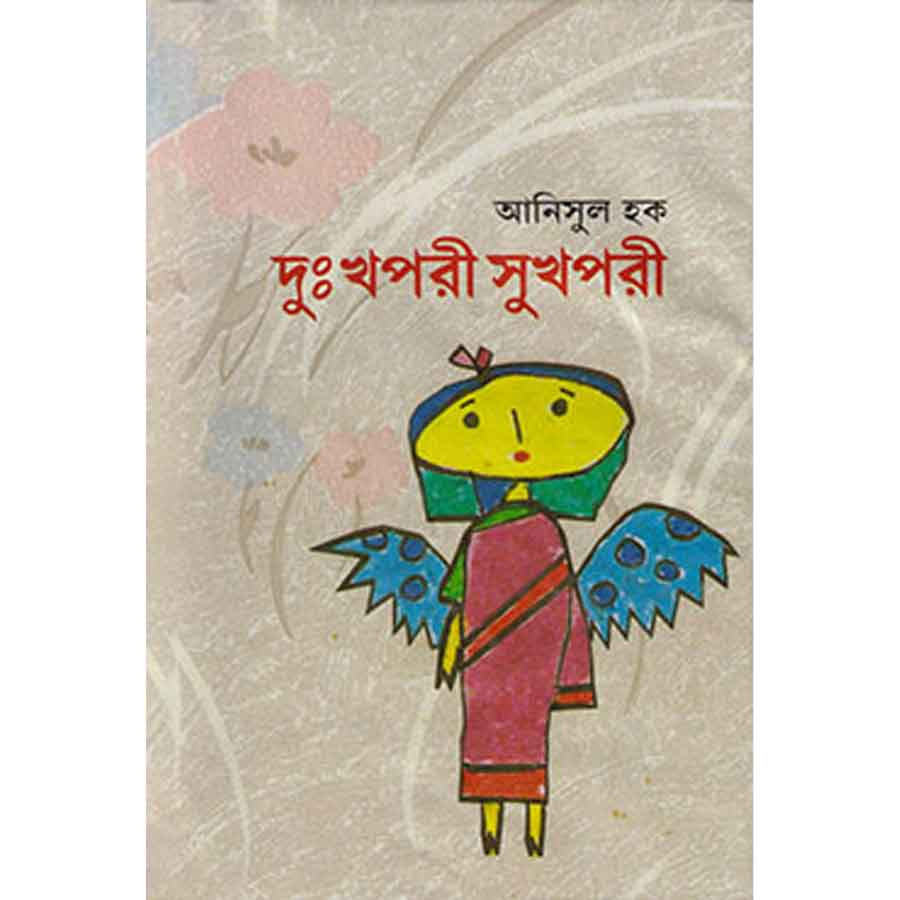 দুঃখপরী সুখপরী