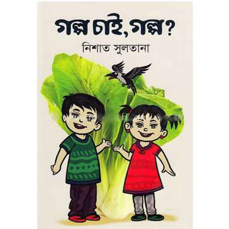 গল্প চাই, গল্প? (পেপারব্যাক)