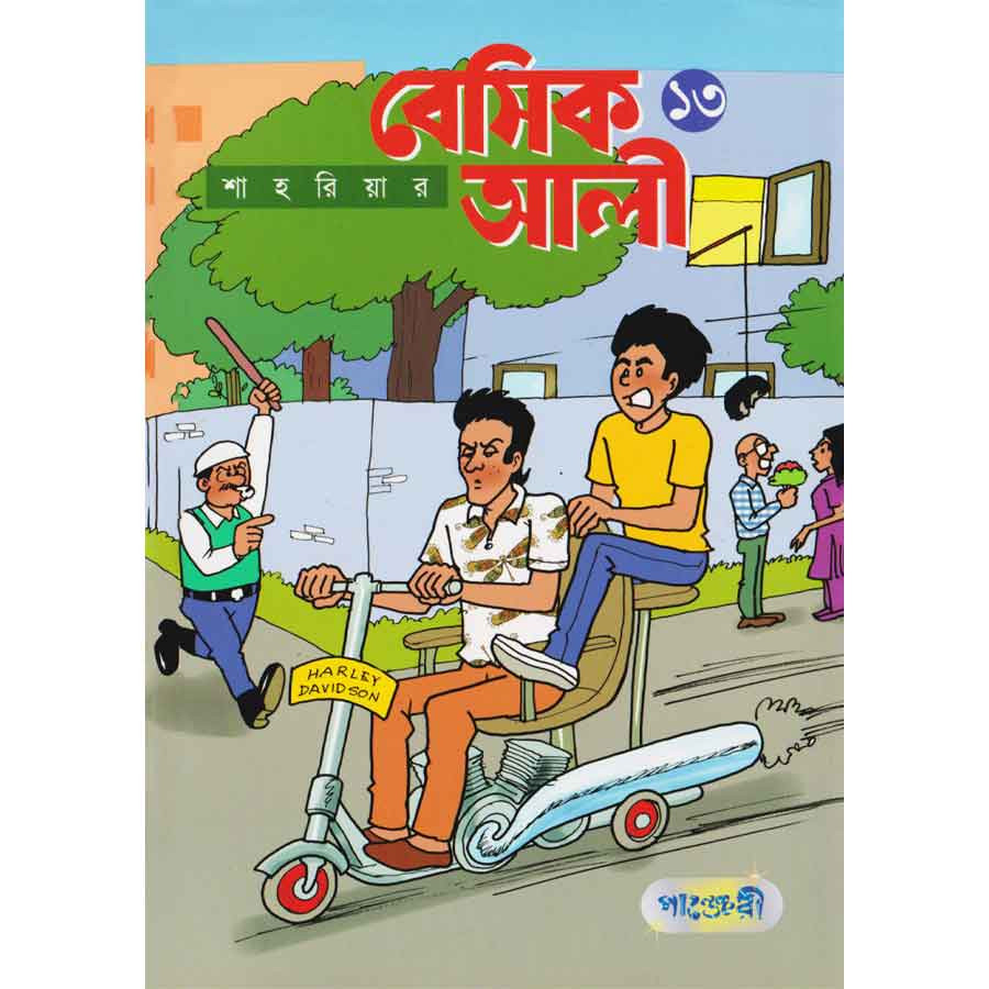 বেসিক আলী ১৩ (পেপারব্যাক)