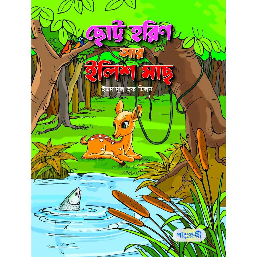ছোট্ট হরিণ আর ইলিশ মাছ (পেপারব্যাক)