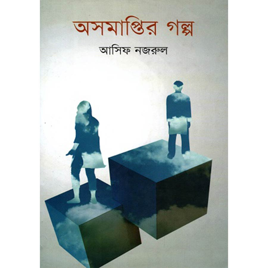 অসমাপ্তির গল্প