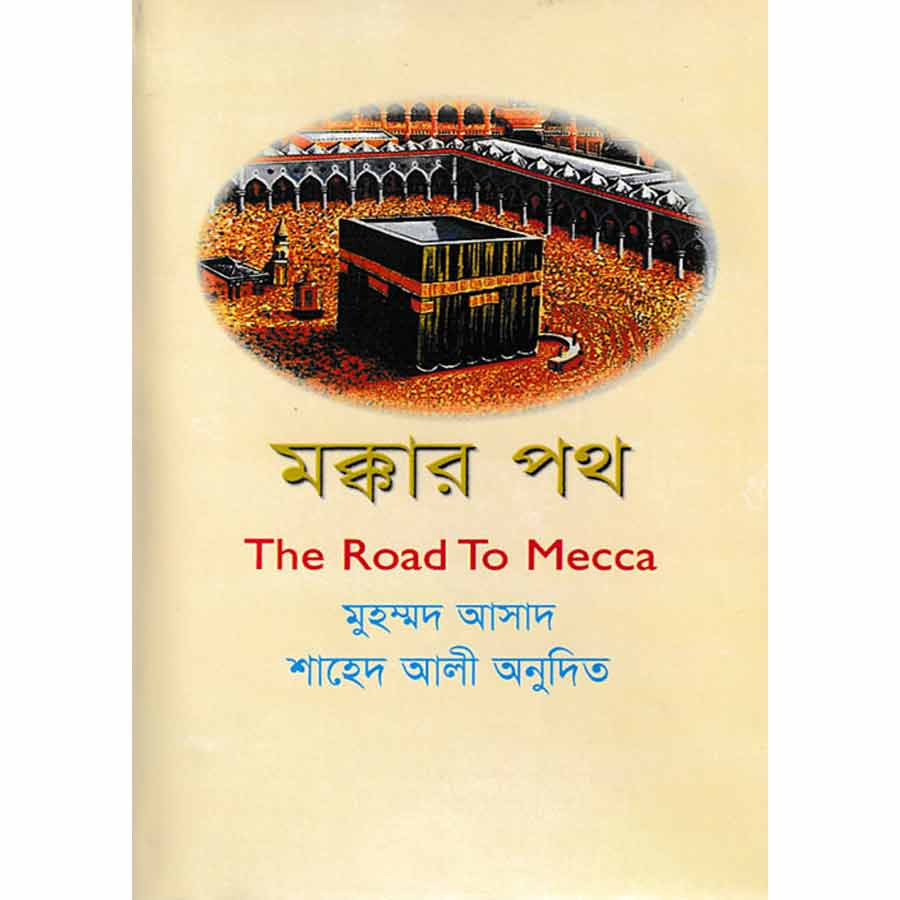 মক্কার পথ