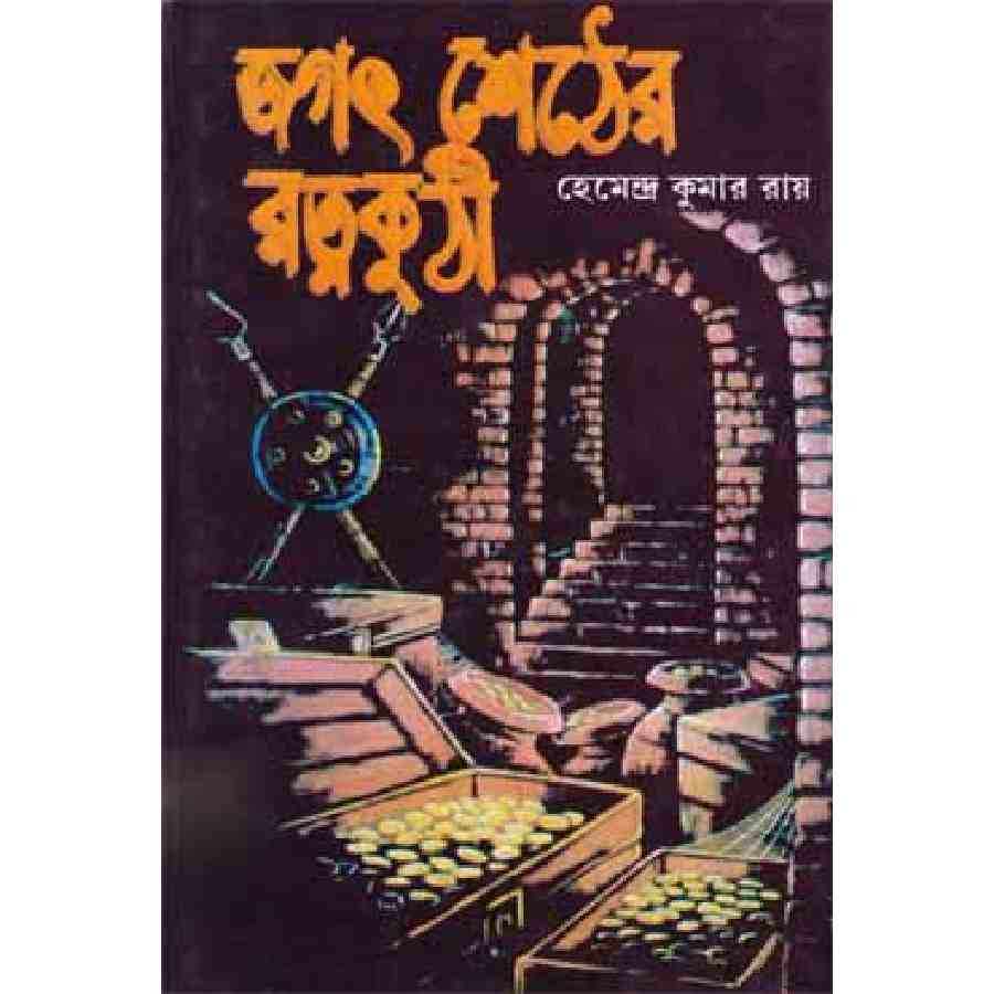 জগৎ শেঠের রত্নকুঠী (হার্ডকভার)