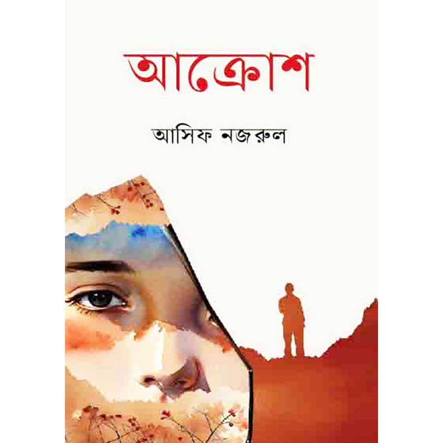 আক্রোশ