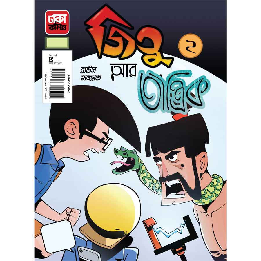 জিতু আর তান্ত্রিক-২ (পেপারব্যাক)