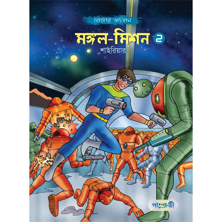 মঙ্গল-মিশন -২ (পেপারব্যাক)