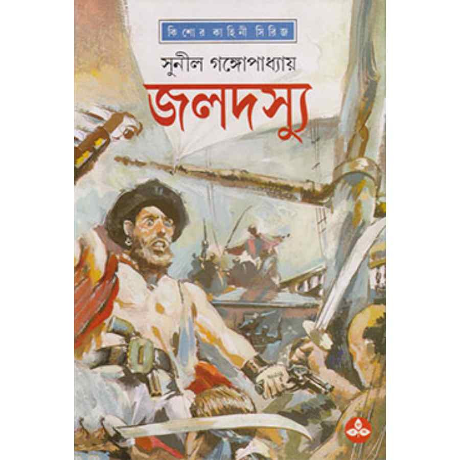জলদস্যু (হার্ডকভার)