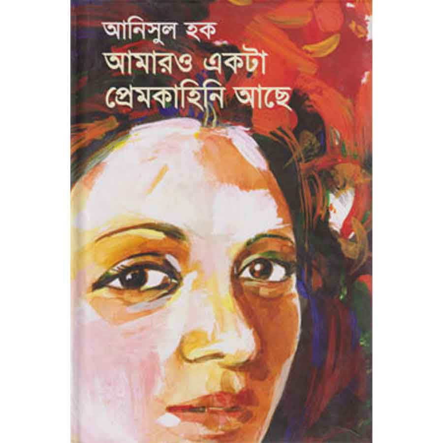 আমারও একটা প্রেমকাহিনি আছে
