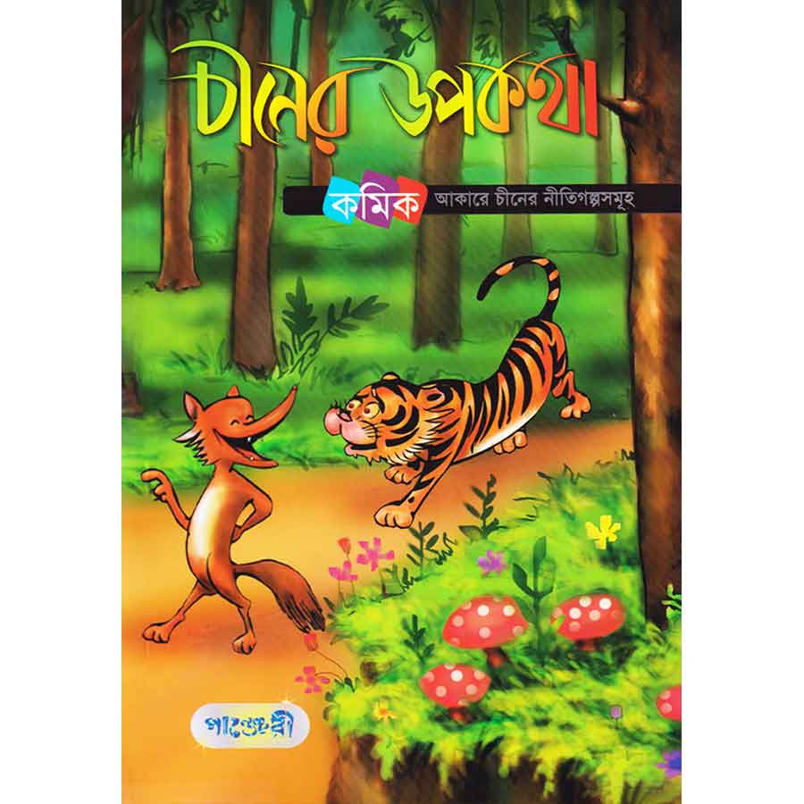 চীনের উপকথা (পেপারব্যাক)