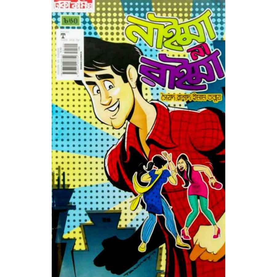 নাইমা না রাইমা (পেপারব্যাক)