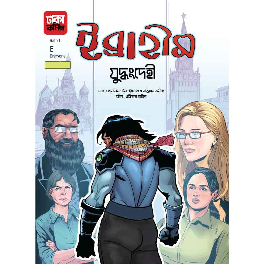ইব্রাহীম-৫ (যুদ্ধংদেহী) (পেপারব্যাক)