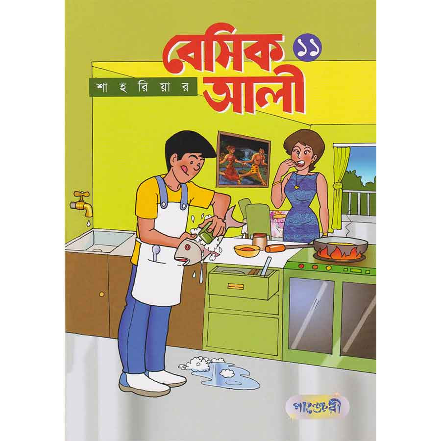 বেসিক আলী ১১ (পেপারব্যাক)