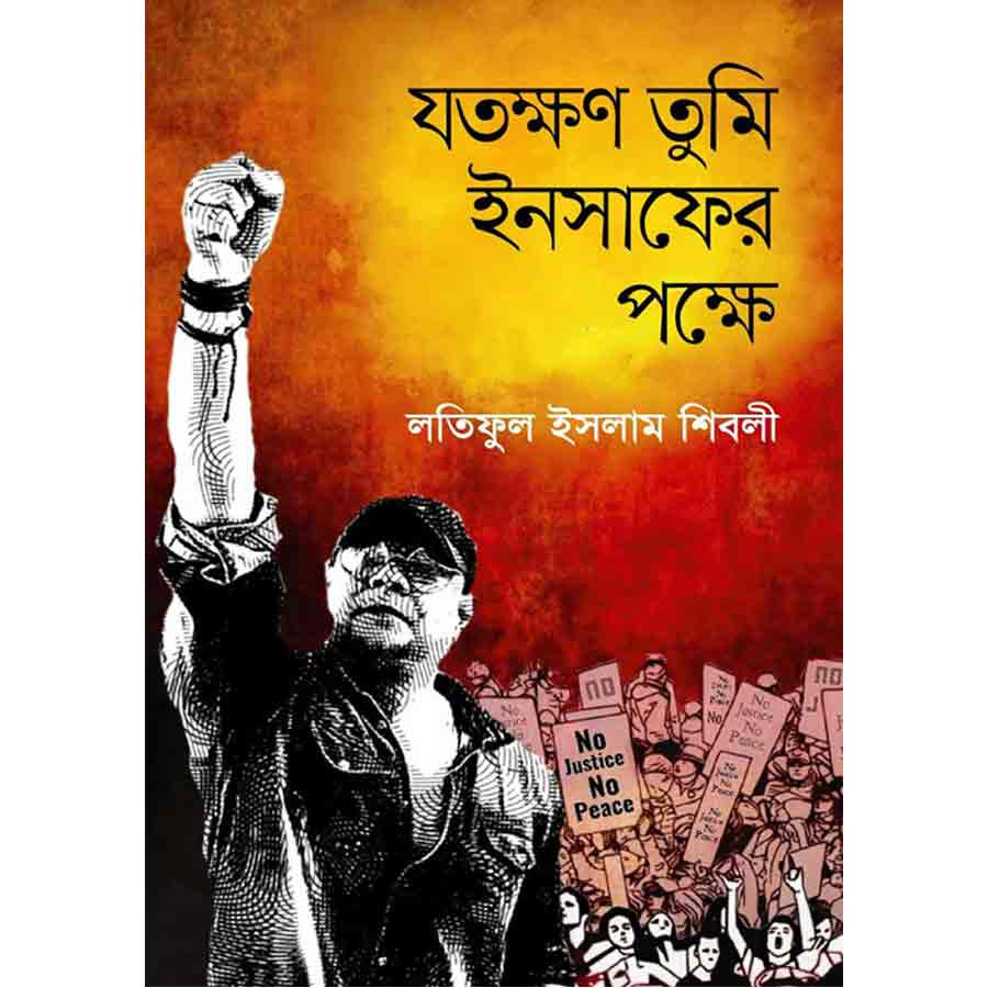 যতক্ষণ তুমি ইনসাফের পক্ষে